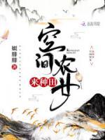 空間農(nóng)女來種田