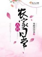 古代農(nóng)家日常