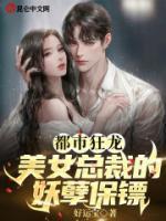 都市狂龍：美女總裁的妖孽保鏢