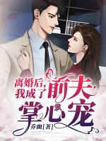 離婚后，我成了前夫掌心寵