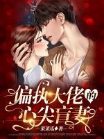 偏執(zhí)大佬的心尖盲妻