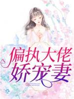 偏執(zhí)大佬嬌寵妻