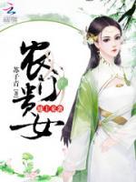 農(nóng)門貴女：地主來襲