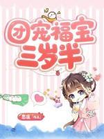 團(tuán)寵福寶三歲半