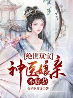 絕世雙寶，神醫(yī)娘親不好惹