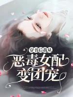穿書(shū)后我從惡毒女配變團(tuán)寵
