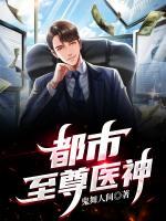都市至尊醫(yī)神