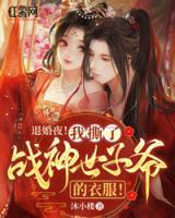 退婚后，我成了戰(zhàn)神世子妃