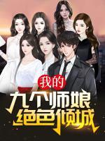 我的九個師娘絕色傾城