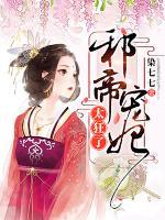 邪帝寵妃太狂了