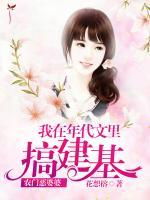 農(nóng)門惡婆婆，我在年代文里搞基建