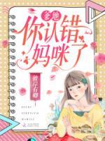 爹地，你認錯媽咪了
