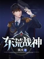 東荒戰(zhàn)神
