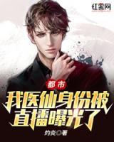 都市：我醫(yī)仙身份被直播曝光了