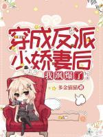 穿成反派小嬌妻后我颯爆了