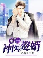第一神醫(yī)贅婿