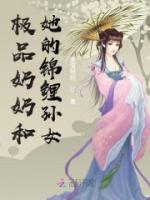 極品奶奶和她的錦鯉孫女