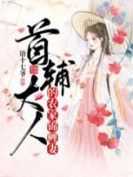 首輔大人的農(nóng)家錦鯉妻