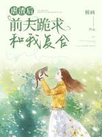 虐渣后，前夫跪求和我復(fù)婚