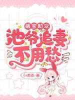 萌寶助攻：池爺追妻不用愁