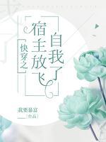 快穿之宿主放飛自我了