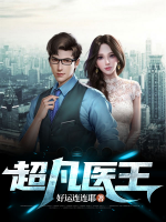 超凡醫(yī)王