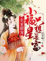 農(nóng)家甜寵：小福星只想暴富