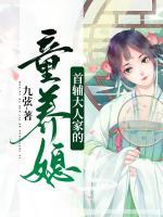首輔大人家的童養(yǎng)媳