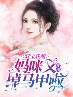 雙寶聯(lián)萌：爹地，媽咪又掉馬甲啦