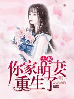大叔，你家萌妻重生了