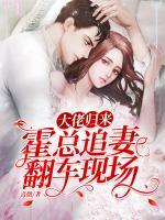 大佬歸來(lái)：霍總追妻翻車現(xiàn)場(chǎng)