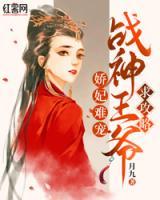 嬌妃難寵：戰(zhàn)神王爺求攻略