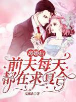 離婚后，前夫每天都在求復(fù)合