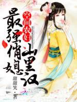 空間農(nóng)婦之最強(qiáng)俏媳山里漢