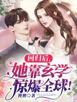 回歸后，她靠玄學驚爆全球！