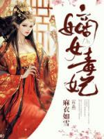 嬌寵毒妃，世子他很不服