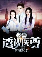 極品透視醫(yī)尊