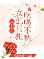 穿書(shū)后女配只想吃喝不愁
