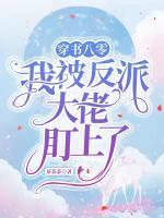 穿書八零，我被反派大佬盯上了