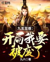 九五至尊：開局我要被廢了