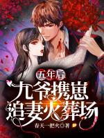 五年后，九爺攜崽追妻火葬場