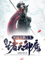 開局皇朝之主，召喚諸天神魔