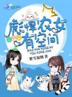 彪悍農(nóng)女有空間