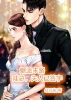 婚途末路：陸總，夫人已簽字
