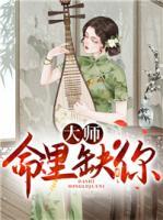 大師，命里缺你