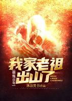 修煉百年，我家老祖出山了