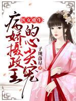 醫(yī)妃重生：病嬌攝政王的心尖寵