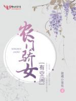 農(nóng)門驕女有空間