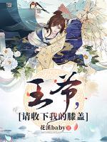 王爺，請(qǐng)收下我的膝蓋！