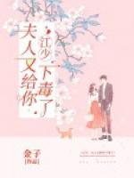 江少，夫人又給你下毒了